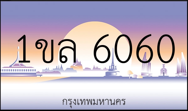 1ขล 6060